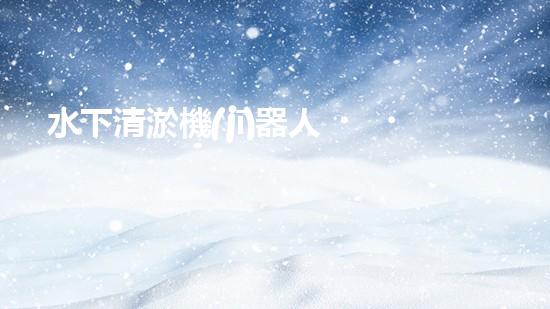 水下清淤機(jī)器人？好用嗎？